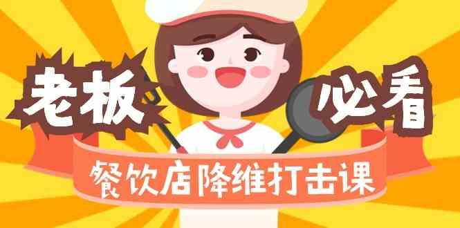 餐饮店降维打击课：味觉、爆品、品牌、营销、赚钱(17节高清课)-小艾项目网