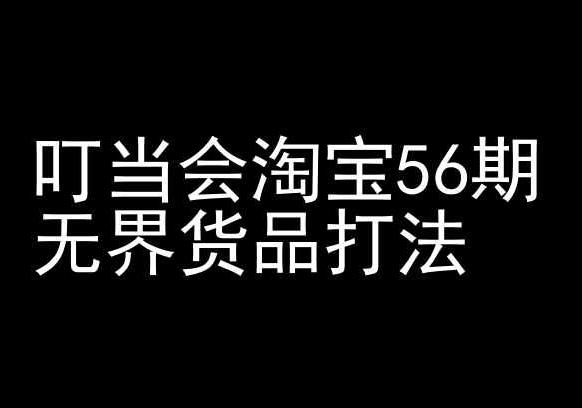 叮当会淘宝56期：无界货品打法-淘宝开店教程-小艾项目网