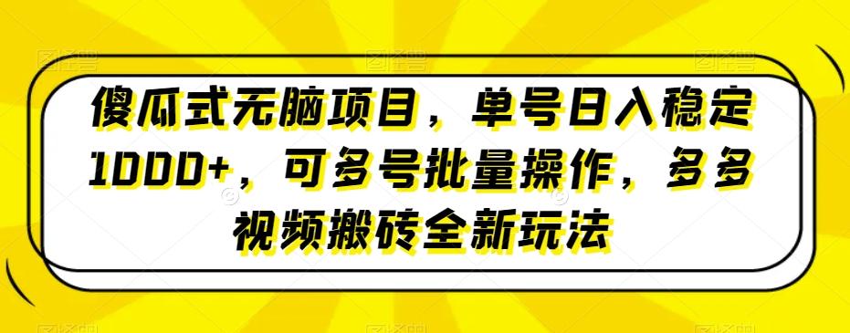傻瓜式无脑项目，单号日入稳定1000+，可多号批量操作，多多视频搬砖全新玩法-小艾项目网
