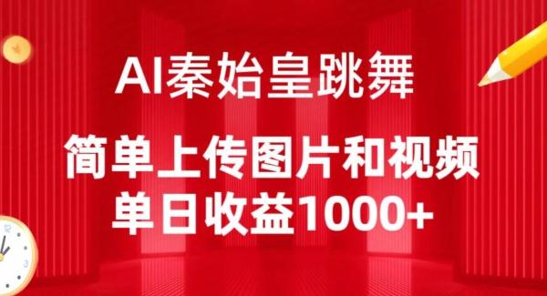 AI秦始皇跳舞，简单上传图片和视频，单日收益1000+【揭秘】-小艾项目网