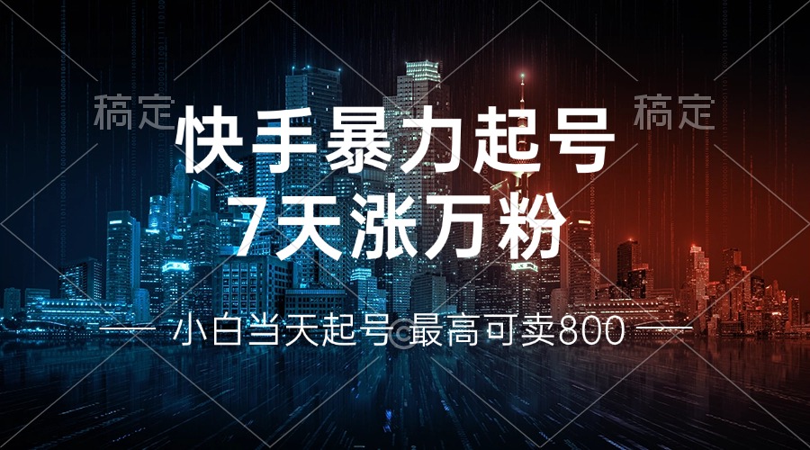快手暴力起号，7天涨万粉，小白当天起号 多种变现方式，账号回收，单月…-小艾项目网