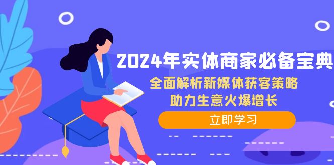 2024年实体商家必备宝典：全面解析新媒体获客策略，助力生意火爆增长-小艾项目网