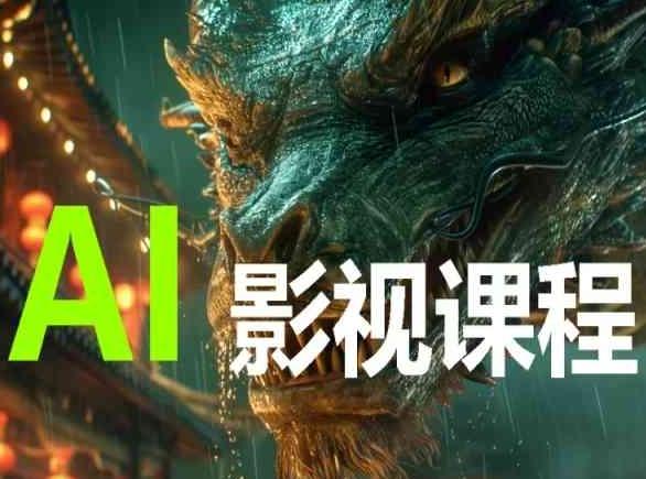 AI电影创作，AI影视创作全套完整课程-小艾项目网