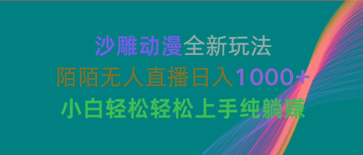 沙雕动漫全新玩法，陌陌无人直播日入1000+小白轻松轻松上手纯躺赚-小艾项目网