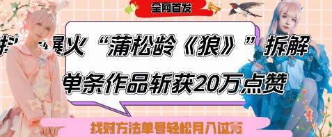 爆火“蒲松龄《狼》”实战拆解，仅6条作品涨粉24W，单条作品收获20W点赞，找对方法轻松起号月入过W-小艾项目网