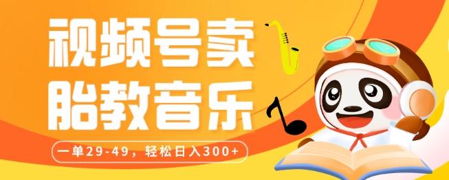 视频号卖胎教音乐，作品制作简单，一单29-49，轻松日入300-小艾项目网