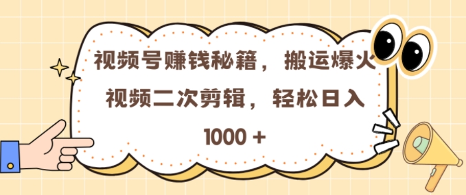 视频号 0门槛，搬运爆火视频进行二次剪辑，轻松实现日入几张【揭秘】-小艾项目网