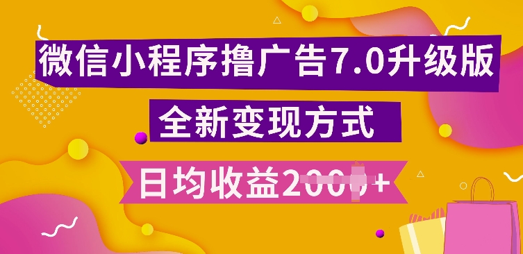 小程序挂JI最新7.0玩法，全新升级玩法，日均多张，小白可做【揭秘】-小艾项目网
