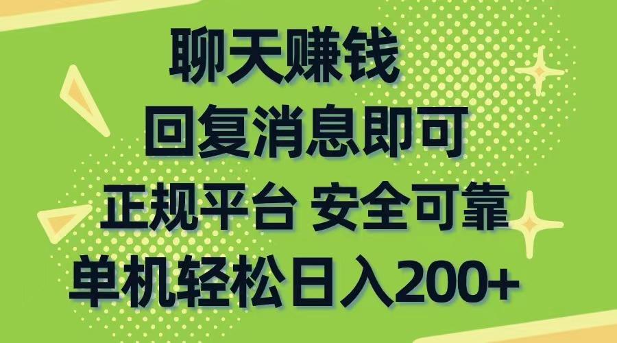 聊天赚钱，无门槛稳定，手机商城正规软件，单机轻松日入200+-小艾项目网