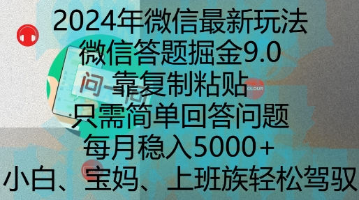 2024年微信最新玩法，微信答题掘金9.0玩法出炉，靠复制粘贴，只需简单回答问题，每月稳入5k【揭秘】-小艾项目网