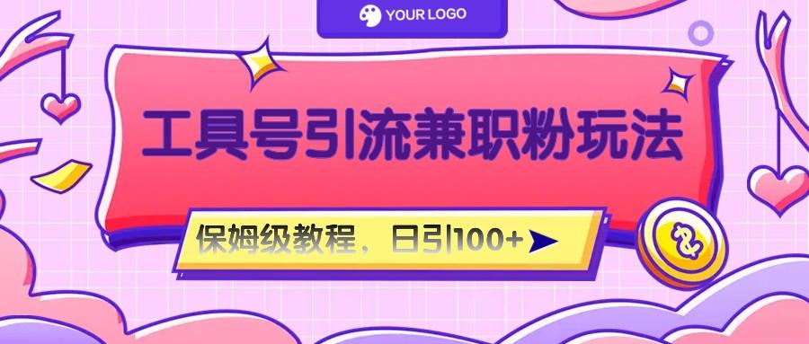 工具号精准引流自媒体兼职粉玩法，保姆级教程，日引100粉-小艾项目网