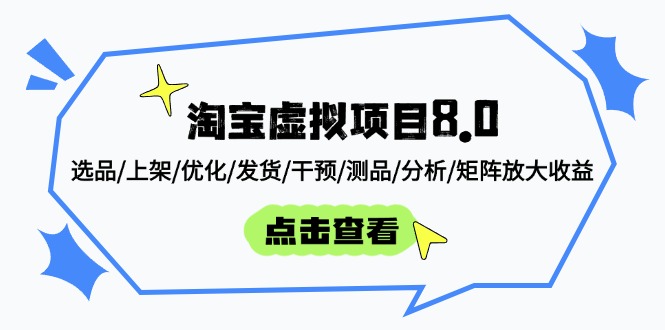 淘宝虚拟项目8.0：选品/上架/优化/发货/干预/测品/分析/矩阵放大收益-小艾项目网