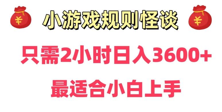 靠小游戏直播规则怪谈日入3500+，保姆式教学，小白轻松上手【揭秘】-小艾项目网