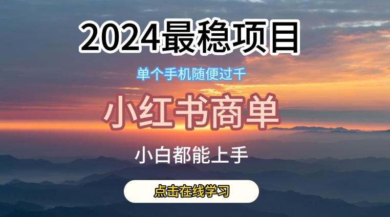 2024最稳蓝海项目，小红书商单项目，没有之一【揭秘】-小艾项目网