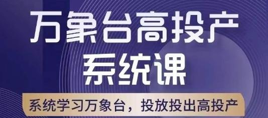 万象台高投产系统课，万象台底层逻辑解析，用多计划、多工具配合，投出高投产-小艾项目网