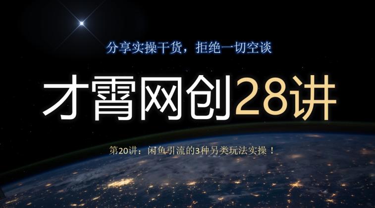 才霄网创28讲第20讲：闲鱼引流的3种另类玩法实操！-小艾项目网