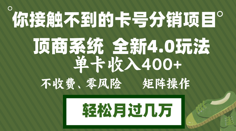 年底卡号分销顶商系统4.0玩法，单卡收入400+，0门槛，无脑操作，矩阵操…-小艾项目网