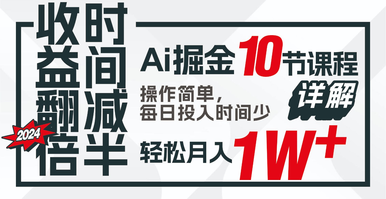 收益翻倍，时间减半！AI掘金，十节课详解，每天投入时间少，轻松月入1w+！-小艾项目网