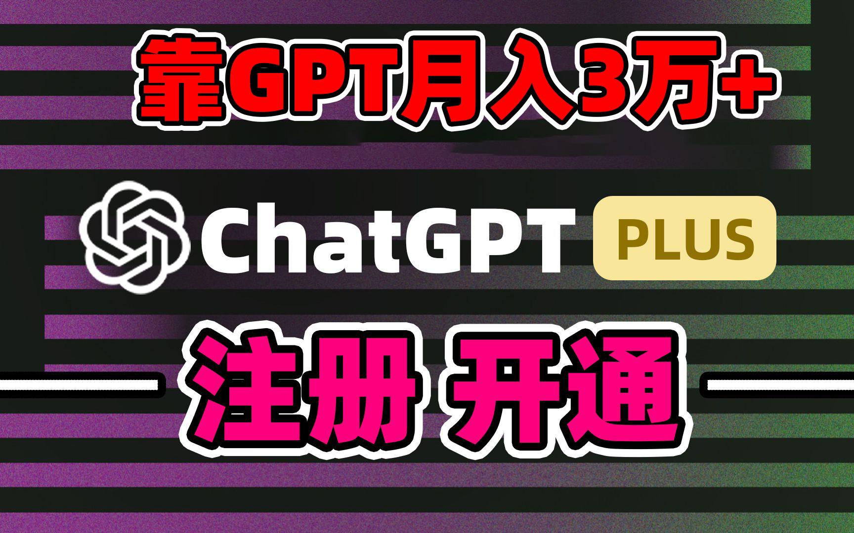 靠卖chatgp账号，4.0代充，日入1000+，精准引流，暴力变现-小艾项目网
