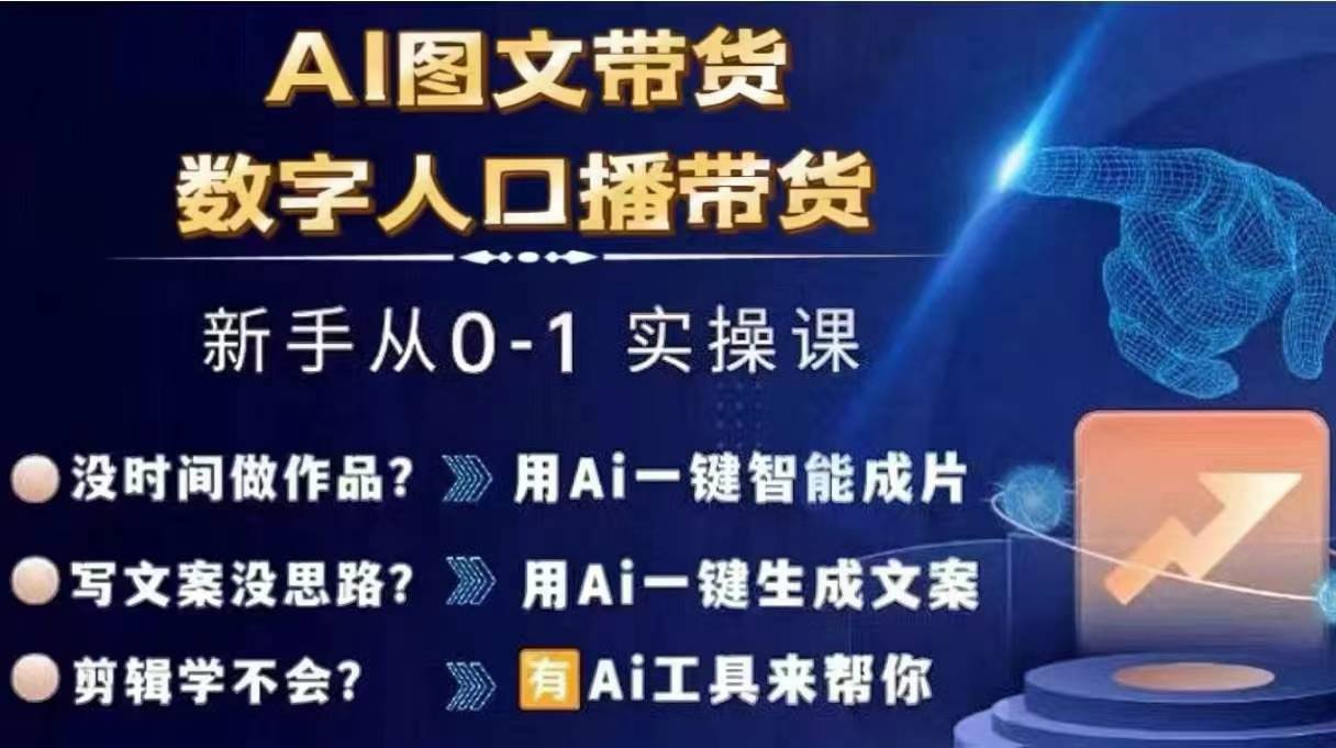 Ai图文带货+数字人口播带货，从0~1实操体系课-小艾项目网