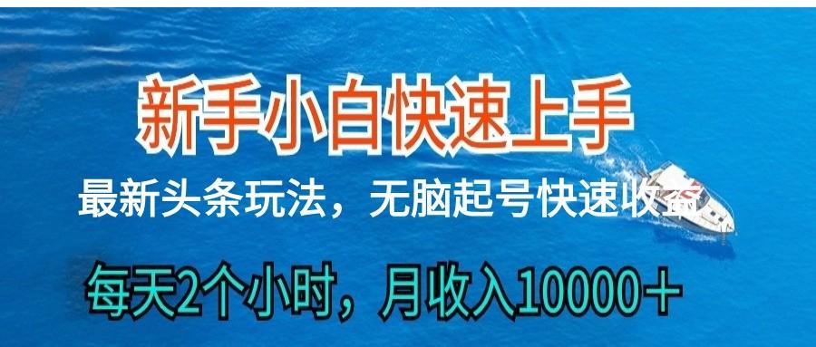 2024头条最新ai搬砖，每天肉眼可见的收益，日入300＋-小艾项目网