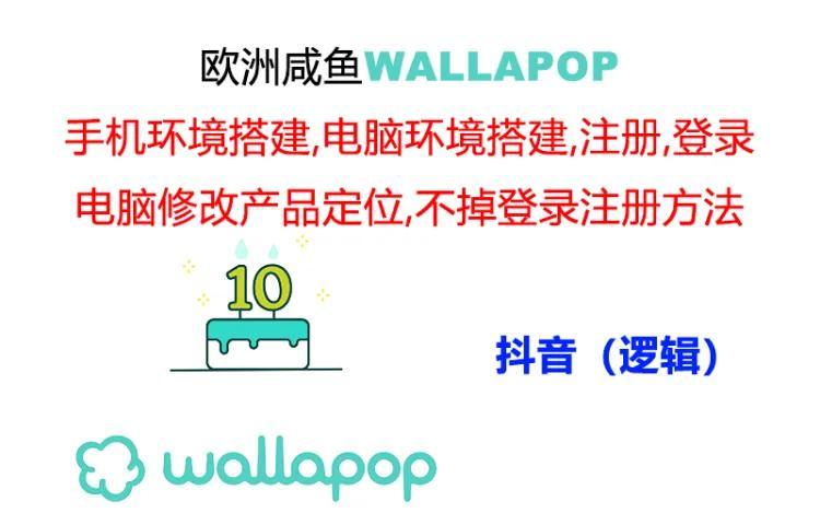 wallapop整套详细闭环流程：最稳定封号率低的一个操作账号的办法-小艾项目网