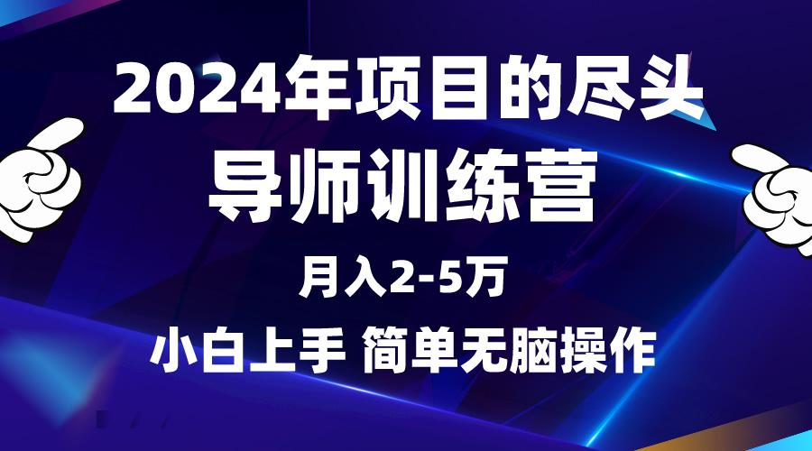 (9691期)2024年做项目的尽头是导师训练营，互联网最牛逼的项目没有之一，月入3-5…-小艾项目网