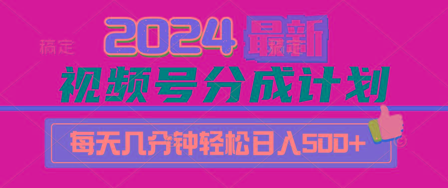 (9470期)2024视频号分成计划最新玩法，一键生成机器人原创视频，收益翻倍，日入500+-小艾项目网