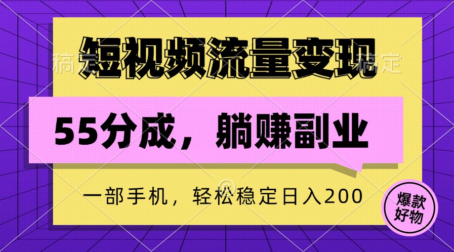 短视频流量变现，一部手机躺赚项目,轻松稳定日入200-小艾项目网
