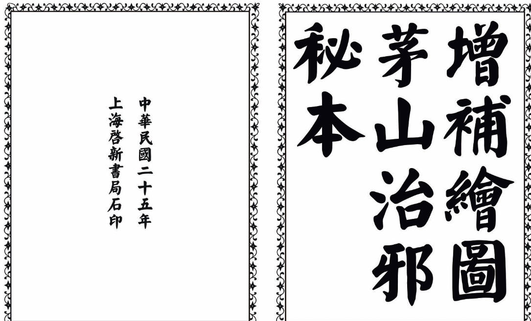 茅山治邪秘本-完整版-小艾项目网