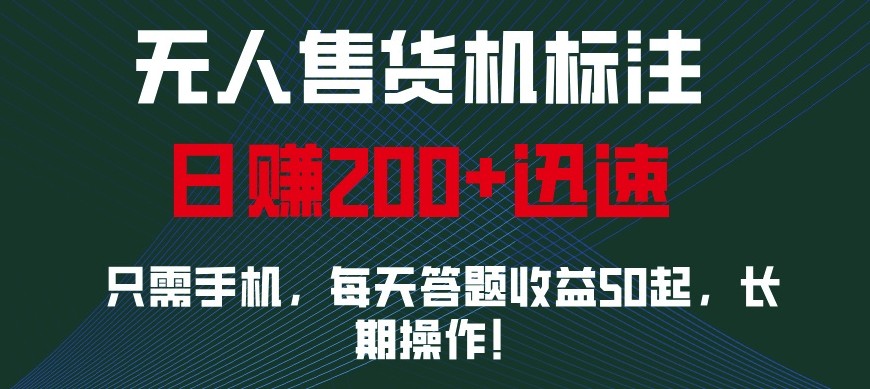 外面收费688无人售货机标注，只需手机，小白宝妈轻松作每天收益200+-小艾项目网
