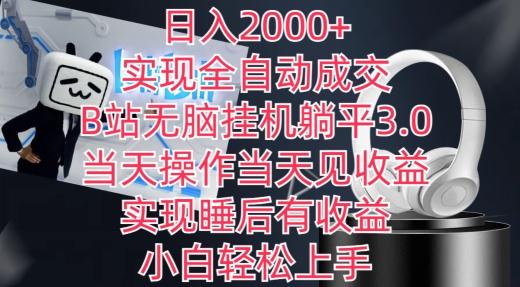日入2000+，实现全自动成交，B站无脑挂机躺平3.0，当天操作当天见收益，实现睡后有收益【揭秘】-小艾项目网