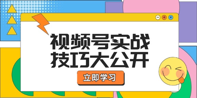 视频号实战技巧大公开：选题拍摄、运营推广、直播带货一站式学习 (无水印-小艾项目网