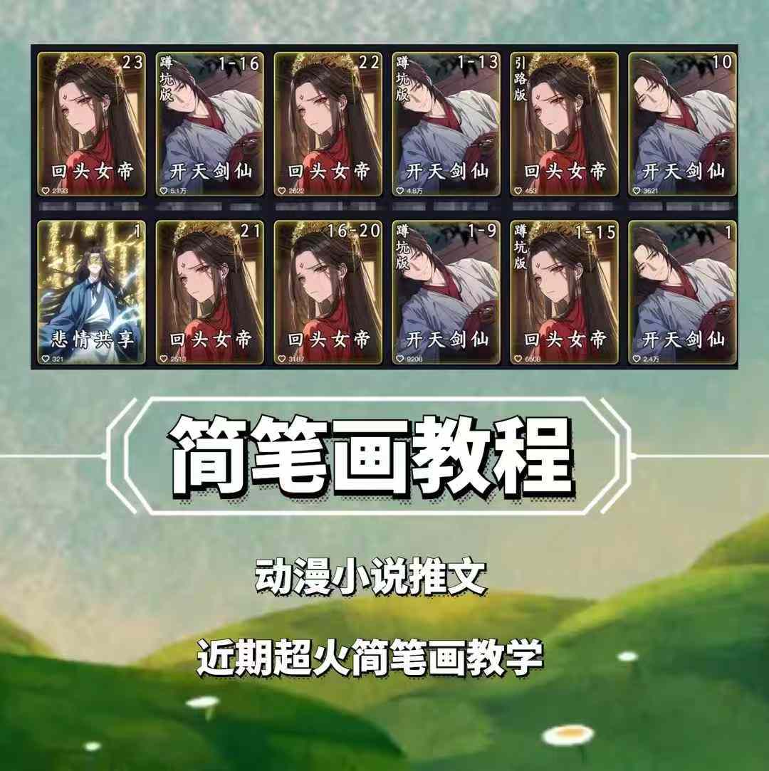 兜兜简笔画教学，小说推文动漫玩法，可做伙伴计划、分成计划、接广告等-小艾项目网