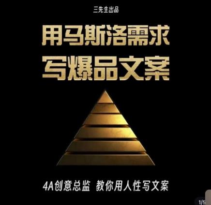 三先生·用马斯洛需求写爆品文案，4A创意总监教你用人性写文案-小艾项目网