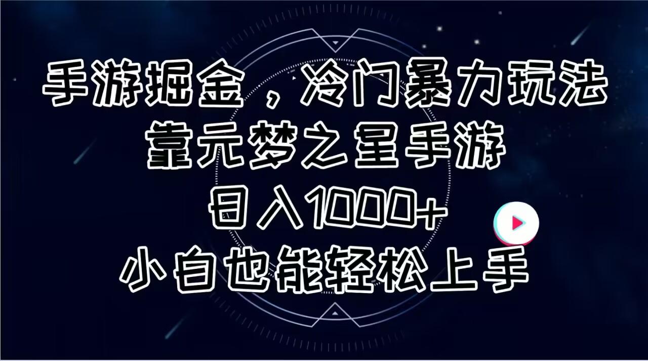 手游掘金，冷门暴力玩法，靠元梦之星手游日入1000+，小白也能轻松上手-小艾项目网