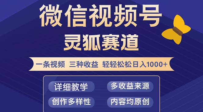 视频号【灵狐赛道2.0】一条视频三种收益 100%原创 小白三天收益破百-小艾项目网