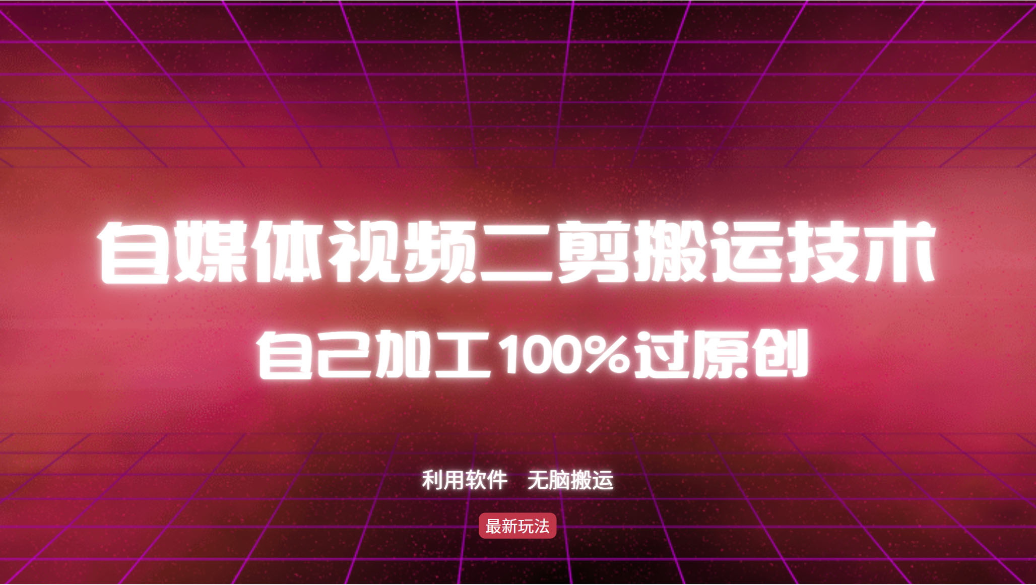 详细教你自媒体视频二剪搬运技术，自己加工100%过原创，无脑搬运-小艾项目网