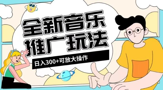 全新音乐推广日入300+玩法，没有任何门槛，无粉丝要求！-小艾项目网