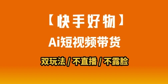 【快手好物】短视频带货，搬运拼接+数字人双玩法，操作简单，会玩手机就行-小艾项目网