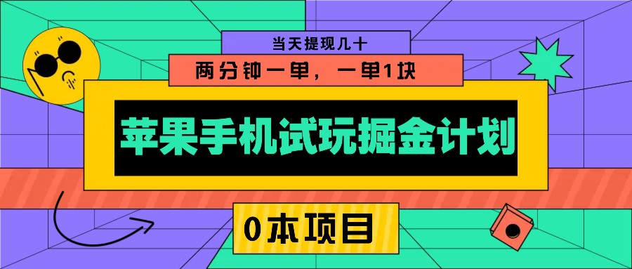 苹果手机试玩掘金计划，0本项目两分钟一单，一单1块 当天提现几十-小艾项目网
