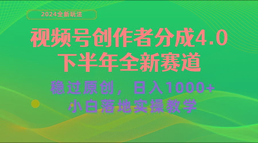 视频号创作者分成，下半年全新赛道，稳过原创 日入1000+小白落地实操教学-小艾项目网