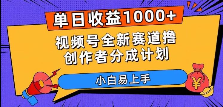 单日收益1000+，视频号全新赛道撸创作者分成计划，小白易上手【揭秘】-小艾项目网