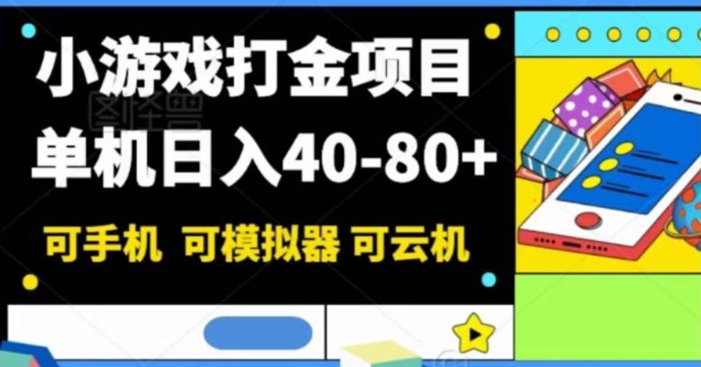 小游戏打金项目，单机日入40-80+，可手机可模拟器可云机-小艾项目网