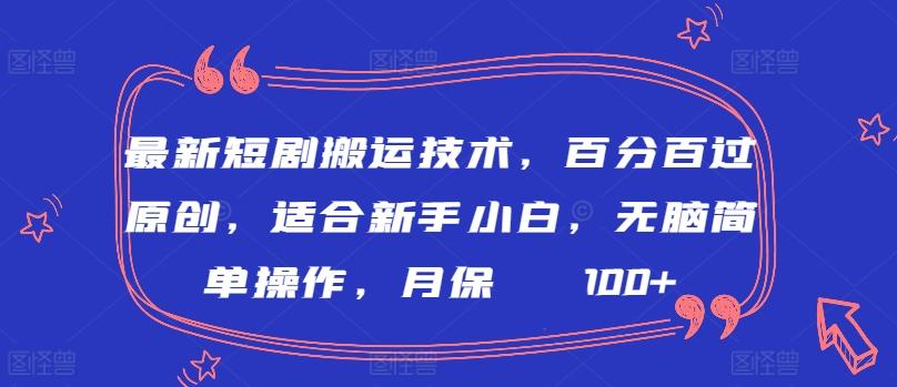 最新短剧搬运技术，百分百过原创，适合新手小白，无脑简单操作，月保底2000+【揭秘】-小艾项目网