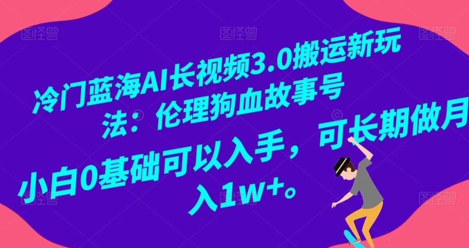 冷门蓝海AI长视频3.0搬运新玩法：伦理狗血故事号，小白0基础可以入手，可长期做月入1w+【揭秘】-小艾项目网