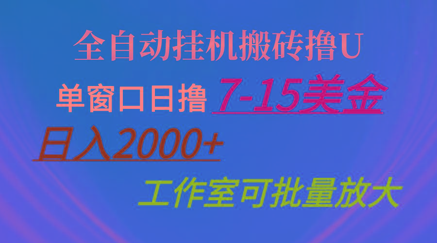 全自动挂机搬砖撸U，单窗口日撸7-15美金，日入2000+，可个人操作，工作…-小艾项目网