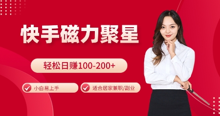 快手磁力聚星火爆全网，小白易上手，轻松日入100-200+，居家操作-更新玩法【揭秘】-小艾项目网