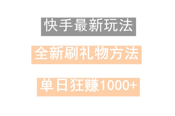 快手无人直播，过年最稳项目，技术玩法，小白轻松上手日入500+-小艾项目网