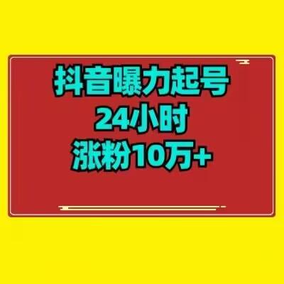 抖音曝力起号24小时涨粉10万+教程拆解-小艾项目网